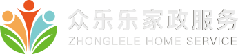 众乐乐家政服务